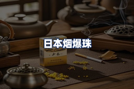 日本烟爆珠