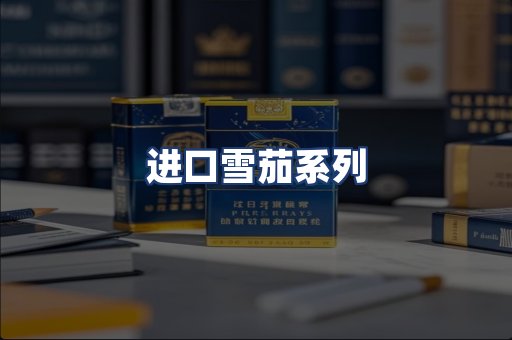 进口雪茄系列