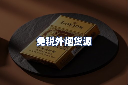 免税外烟货源